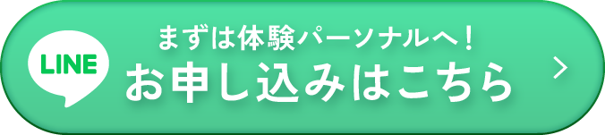 まずは体験パーソナルへ!LINEお申し込みはこちら