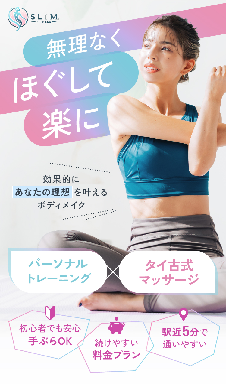 無理なくほぐして楽に パーソナルトレーニング×タイ古式マッサージ SLIM FITNESS 効果的にあなたの理想を叶えるボディメイク 初心者でも安心手ぶらOK 続けやすい料金プラン 駅近5分で通いやすい