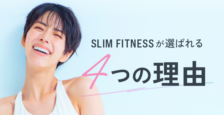 SLIM FITNESSが選ばれる4つの理由