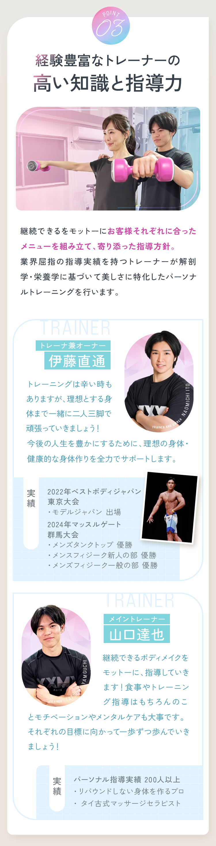 Point03 経験豊富なトレーナーの高い知識と指導力 トレーナー兼オーナー伊藤直通 メイントレーナー山口達也
