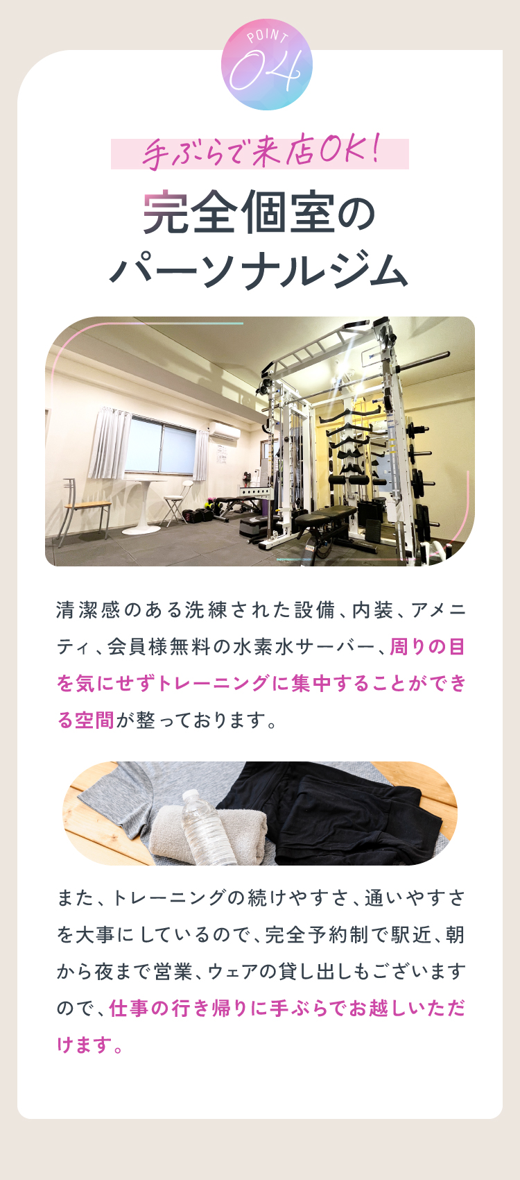 Point04 手ぶらで来店OK！完全個室のパーソナルジム 会員様無料の水素水サーバー 完全予約制で駅近 朝から夜まで営業 ウェアの貸し出しあり