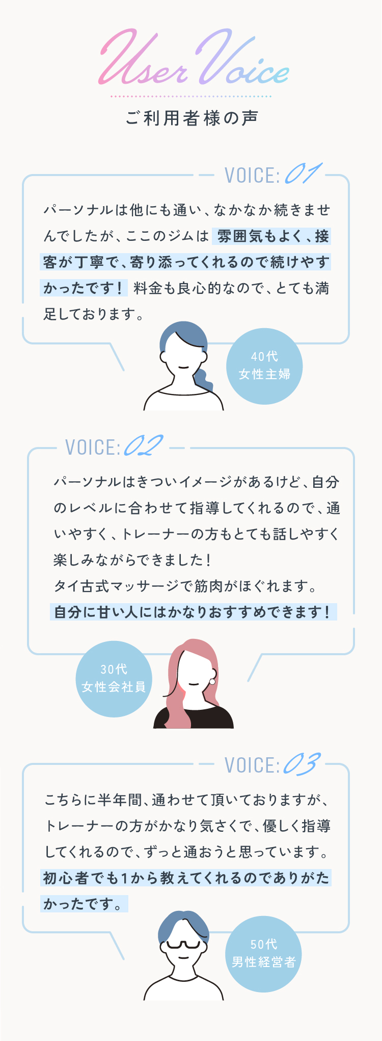 UserVoice ご利用者様の声 雰囲気もよく、接客が丁寧で、寄り添ってくれるので続けやすかったです！ 自分に甘い人にはかなりおすすめできます！ 初心者でも１から教えてくれるのでありがたかったです。